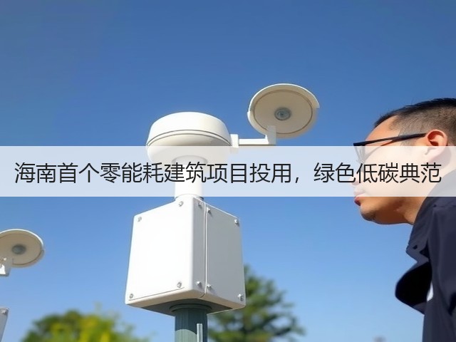 海南首个零能耗建筑项目投用,绿色低碳典范(图1) 海南首个零能耗建筑项目投用,绿色低碳典范(图1)