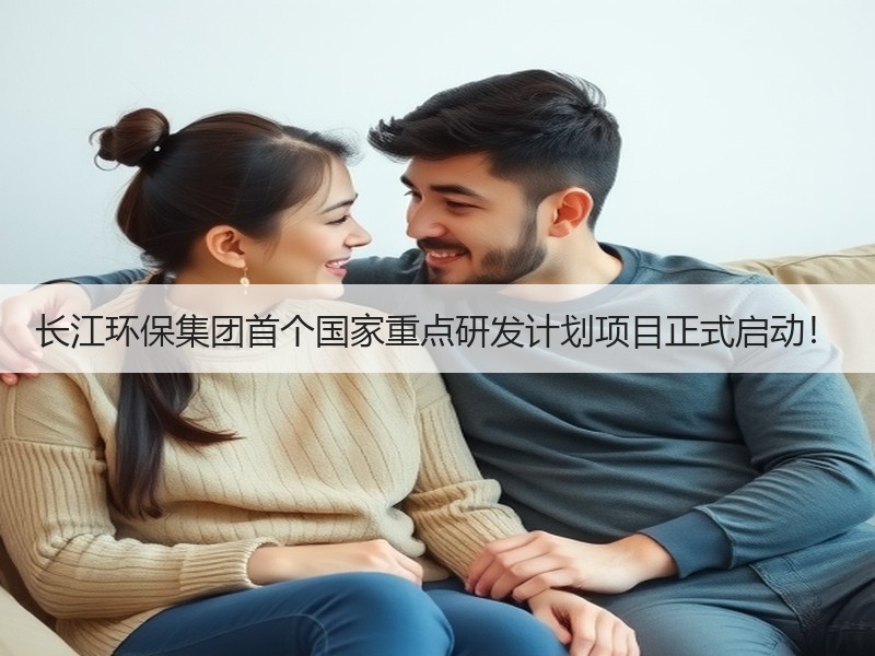 长江环保集团首个国家重点研发计划项目正式启动！