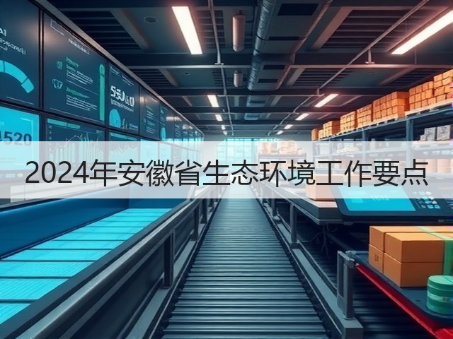 2024年安徽省生态环境工作要点(图3)