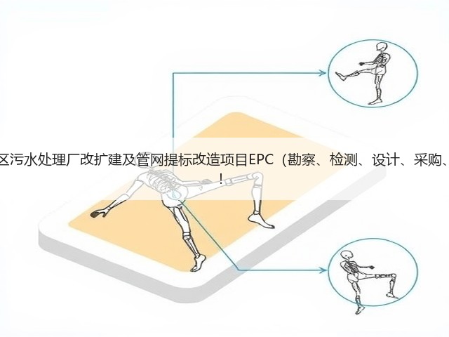 超11亿!江西九江经开区污水处理厂改扩建及管网提标改造项目EPC(勘察、检测、设计、采购、施工)总承包项目招标!(图3) 超11亿!江西九江经开区污水处理厂改扩建及管网提标改造项目EPC(勘察、检测、设计、采购、施工)总承包项目招标!(图3)