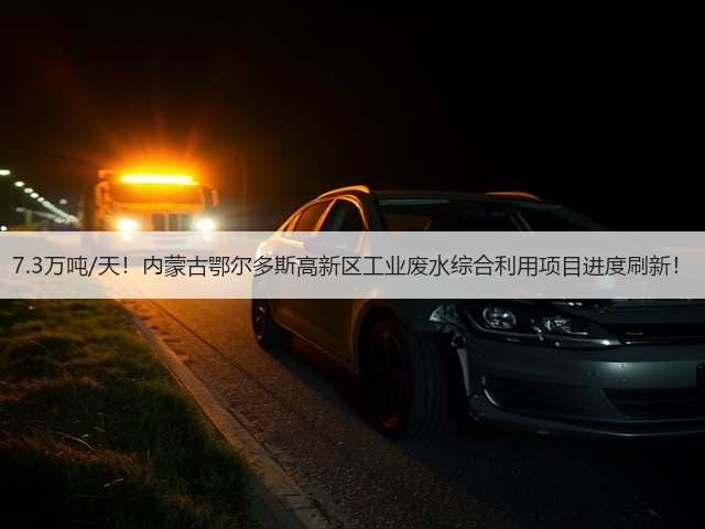 7.3万吨/天!内蒙古鄂尔多斯高新区工业废水综合利用项目进度刷新!(图3) 7.3万吨/天!内蒙古鄂尔多斯高新区工业废水综合利用项目进度刷新!(图3)