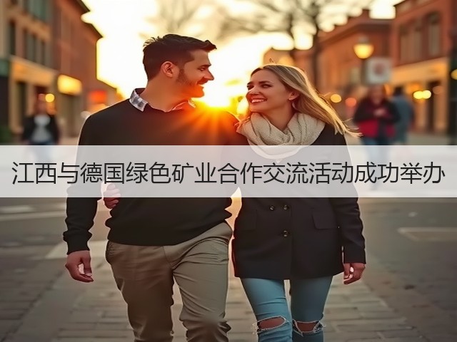 江西与德国绿色矿业合作交流活动成功举办(图3) 江西与德国绿色矿业合作交流活动成功举办(图3)
