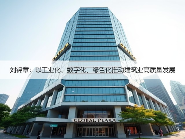 刘锦章：以工业化、数字化、绿色化推动建筑业高质量发展(图2)