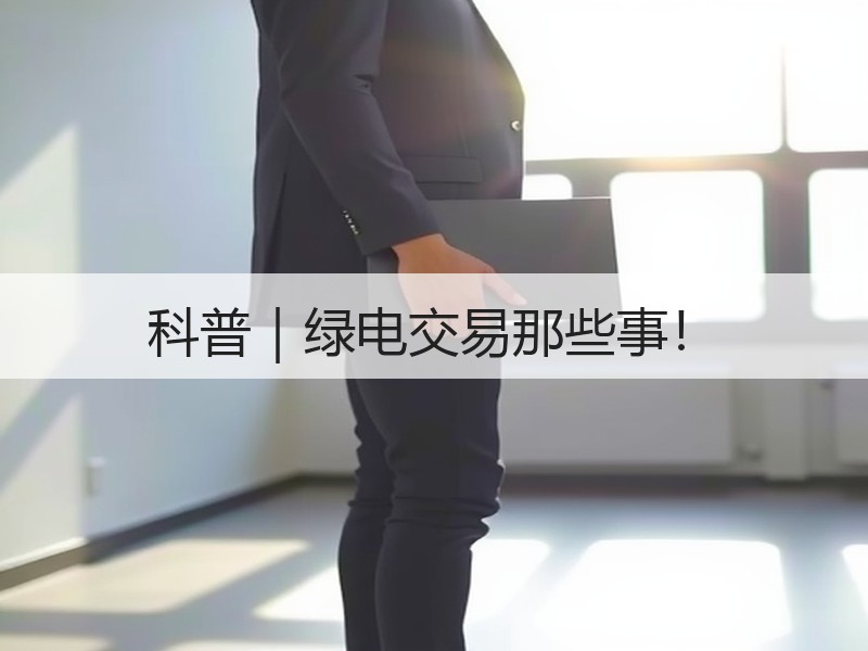 科普｜绿电交易那些事！