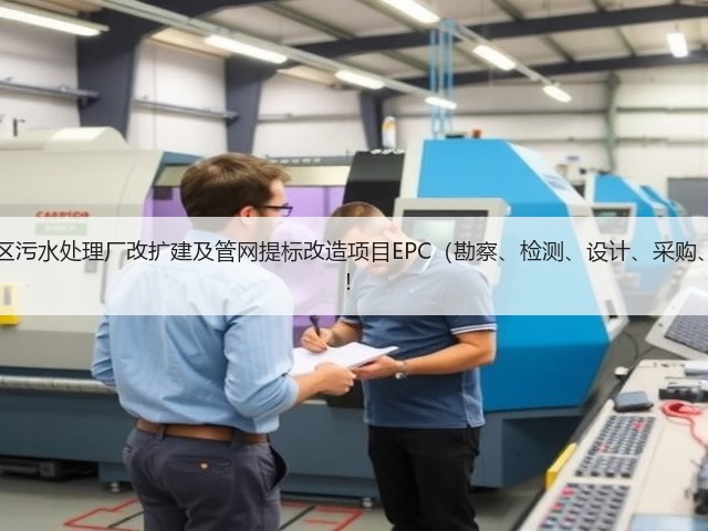 超11亿!江西九江经开区污水处理厂改扩建及管网提标改造项目EPC(勘察、检测、设计、采购、施工)总承包项目招标!(图1) 超11亿!江西九江经开区污水处理厂改扩建及管网提标改造项目EPC(勘察、检测、设计、采购、施工)总承包项目招标!(图1)