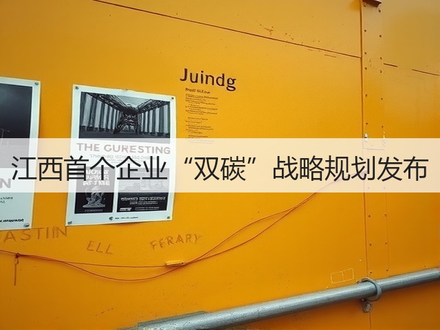 江西首个企业“双碳”战略规划发布(图3) 江西首个企业“双碳”战略规划发布(图3)