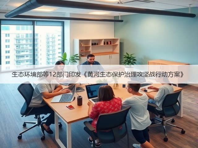生态环境部等12部门印发《黄河生态保护治理攻坚战行动方案》(图3)