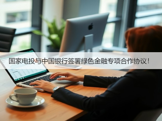 国家电投与中国银行签署绿色金融专项合作协议!(图2) 国家电投与中国银行签署绿色金融专项合作协议!(图2)