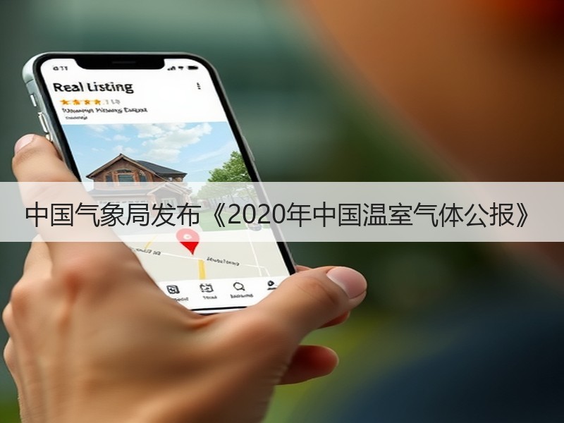 中国气象局发布《2020年中国温室气体公报》