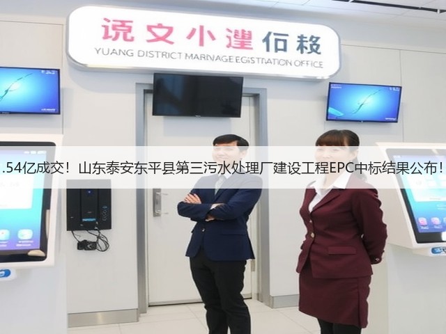 1.54亿成交！山东泰安东平县第三污水处理厂建设工程EPC中标结果公布！(图1)