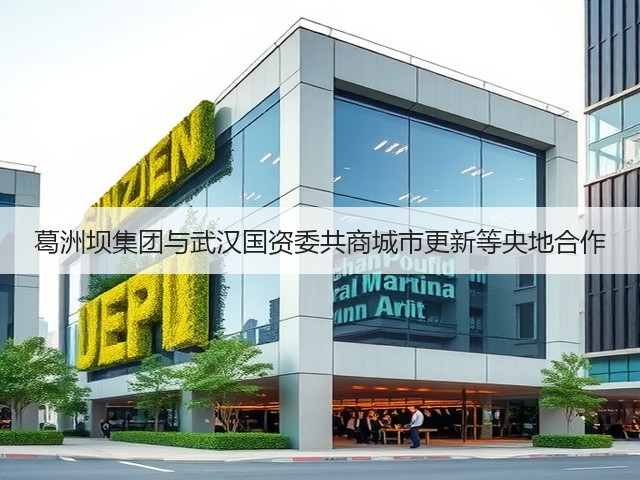 葛洲坝集团与武汉国资委共商城市更新等央地合作(图2) 葛洲坝集团与武汉国资委共商城市更新等央地合作(图2)