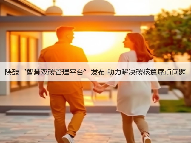 陕鼓“智慧双碳管理平台”发布 助力解决碳核算痛点问题(图3)