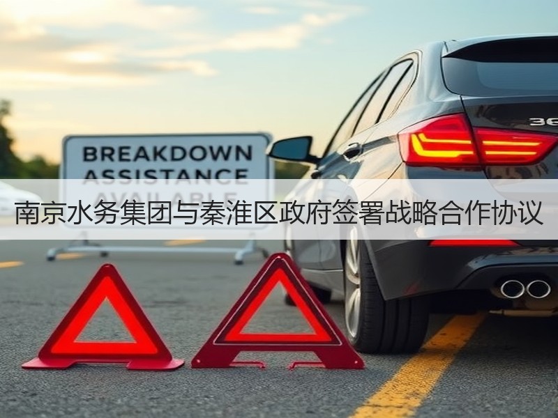 南京水务集团与秦淮区政府签署战略合作协议