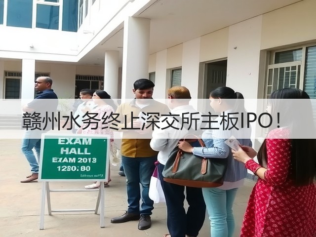 赣州水务终止深交所主板IPO!(图3) 赣州水务终止深交所主板IPO!(图3)
