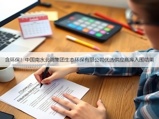 含环保!中国南水北调集团生态环保有限公司优选供应商库入围结果(图3) 含环保!中国南水北调集团生态环保有限公司优选供应商库入围结果(图3)