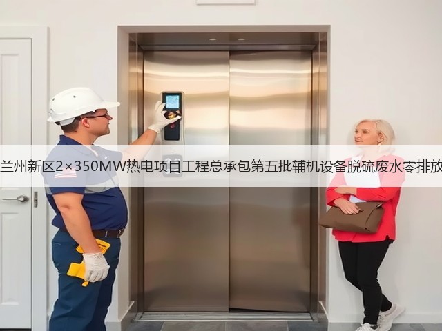 甘肃能化兰州新区2×350MW热电项目工程总承包第五批辅机设备脱硫废水零排放EPC招标(图2) 甘肃能化兰州新区2×350MW热电项目工程总承包第五批辅机设备脱硫废水零排放EPC招标(图2)