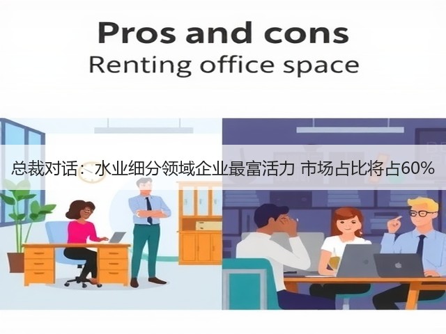 总裁对话:水业细分领域企业最富活力 市场占比将占60%(图3) 总裁对话:水业细分领域企业最富活力 市场占比将占60%(图3)