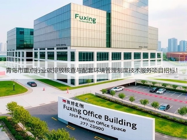 青岛市重点行业碳排放核查与配套环境管理制度技术服务项目招标!(图1) 青岛市重点行业碳排放核查与配套环境管理制度技术服务项目招标!(图1)