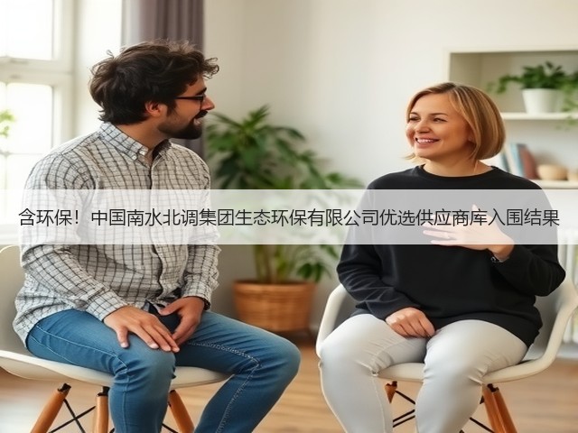 含环保！中国南水北调集团生态环保有限公司优选供应商库入围结果(图3)