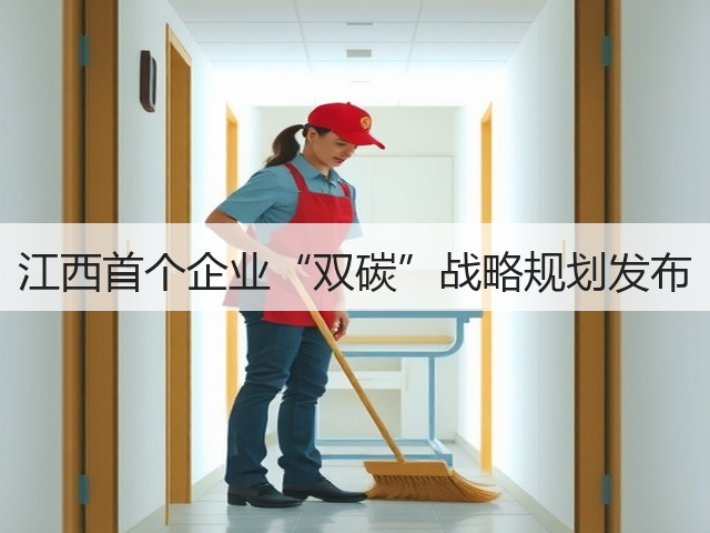 江西首个企业“双碳”战略规划发布(图3) 江西首个企业“双碳”战略规划发布(图3)
