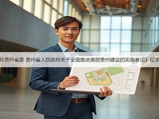《中共贵州省委 贵州省人民政府关于全面推进美丽贵州建设的实施意见》征求意见(图1) 《中共贵州省委 贵州省人民政府关于全面推进美丽贵州建设的实施意见》征求意见(图1)