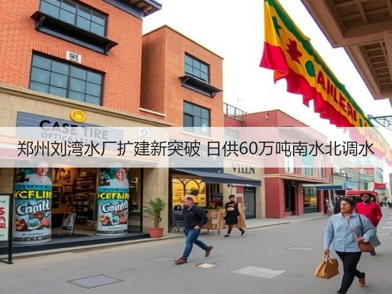 郑州刘湾水厂扩建新突破 日供60万吨南水北调水 郑州刘湾水厂扩建新突破 日供60万吨南水北调水