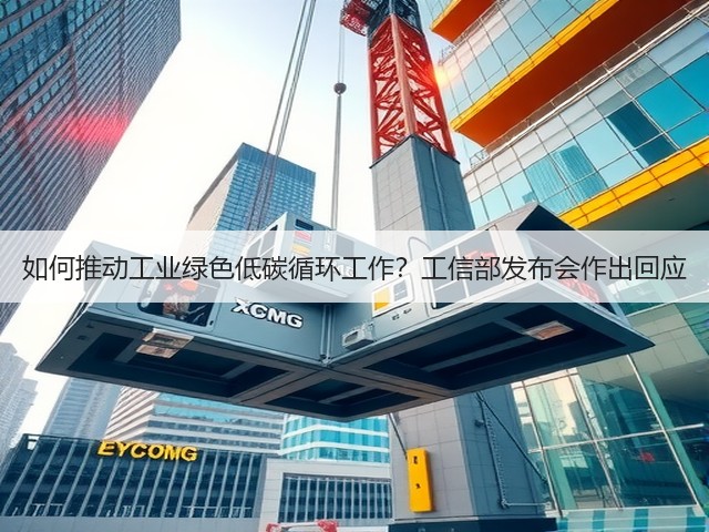 如何推动工业绿色低碳循环工作?工信部发布会作出回应(图2) 如何推动工业绿色低碳循环工作?工信部发布会作出回应(图2)