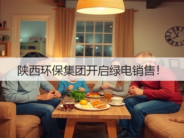 陕西环保集团开启绿电销售!(图1) 陕西环保集团开启绿电销售!(图1)