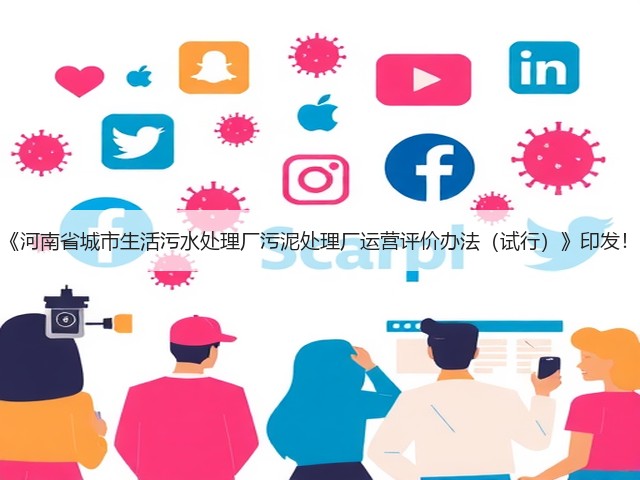 《河南省城市生活污水处理厂污泥处理厂运营评价办法(试行)》印发!(图1) 《河南省城市生活污水处理厂污泥处理厂运营评价办法(试行)》印发!(图1)