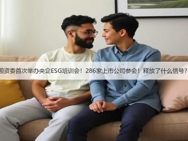 国资委首次举办央企ESG培训会!286家上市公司参会!释放了什么信号?(图3) 国资委首次举办央企ESG培训会!286家上市公司参会!释放了什么信号?(图3)