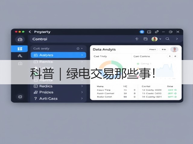 科普｜绿电交易那些事！(图2)