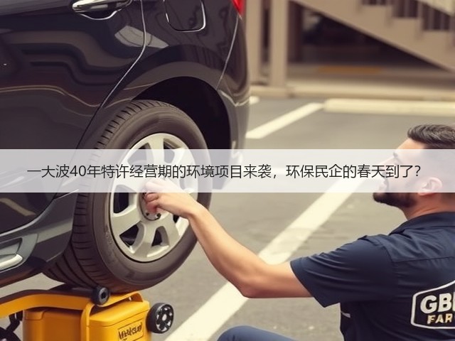 一大波40年特许经营期的环境项目来袭,环保民企的春天到了?(图2) 一大波40年特许经营期的环境项目来袭,环保民企的春天到了?(图2)