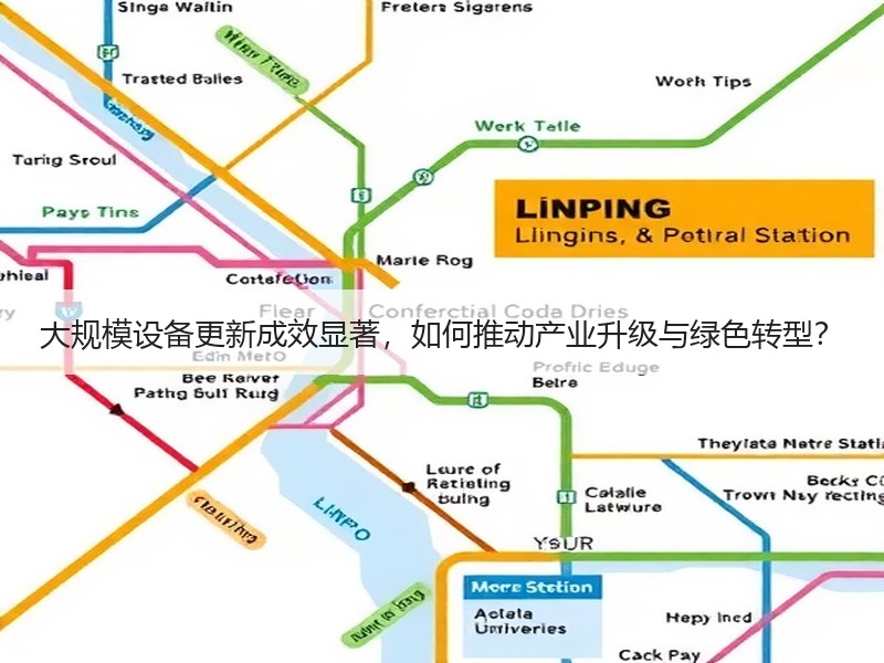 大规模设备更新成效显著，如何推动产业升级与绿色转型？