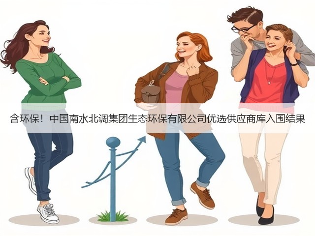 含环保!中国南水北调集团生态环保有限公司优选供应商库入围结果(图3) 含环保!中国南水北调集团生态环保有限公司优选供应商库入围结果(图3)