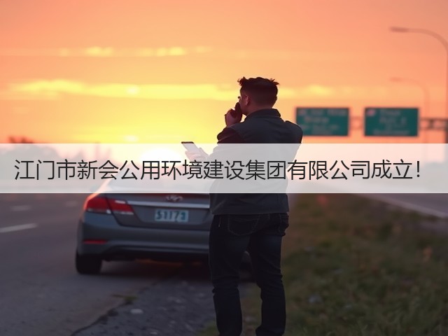 江门市新会公用环境建设集团有限公司成立!(图1) 江门市新会公用环境建设集团有限公司成立!(图1)