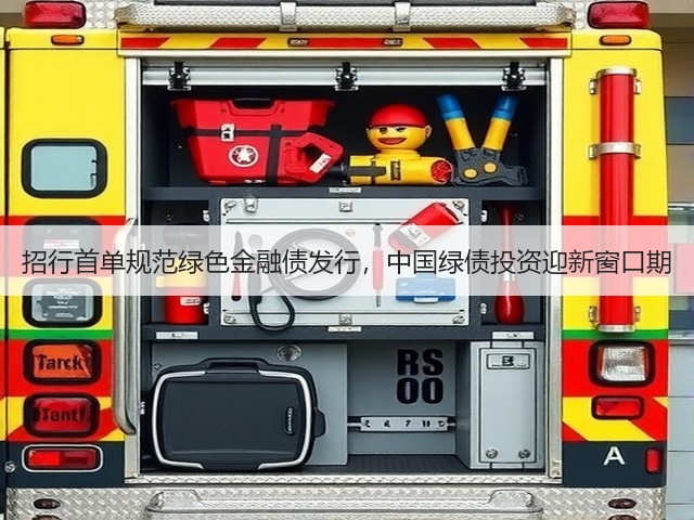 招行首单规范绿色金融债发行,中国绿债投资迎新窗口期(图2) 招行首单规范绿色金融债发行,中国绿债投资迎新窗口期(图2)