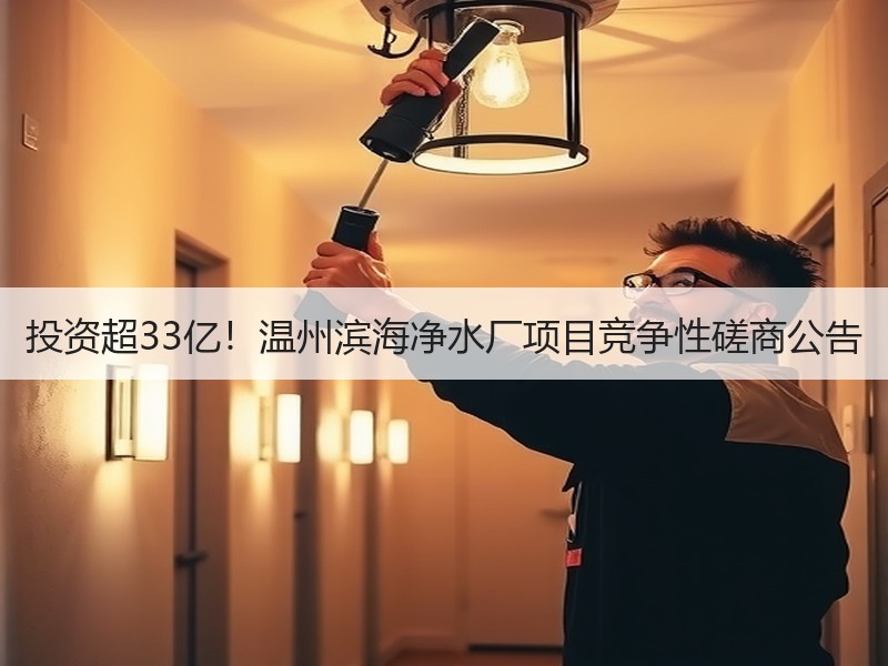 投资超33亿！温州滨海净水厂项目竞争性磋商公告