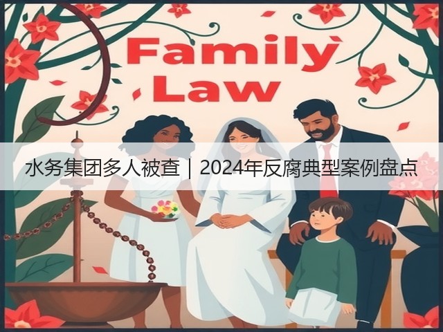 水务集团多人被查|2024年反腐典型案例盘点(图3) 水务集团多人被查|2024年反腐典型案例盘点(图3)