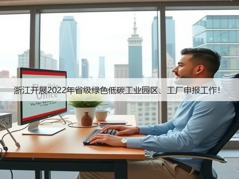 浙江开展2022年省级绿色低碳工业园区、工厂申报工作！