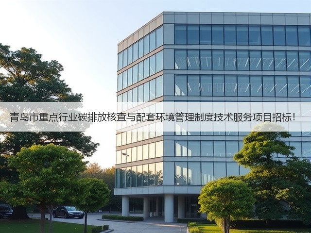 青岛市重点行业碳排放核查与配套环境管理制度技术服务项目招标!(图1) 青岛市重点行业碳排放核查与配套环境管理制度技术服务项目招标!(图1)
