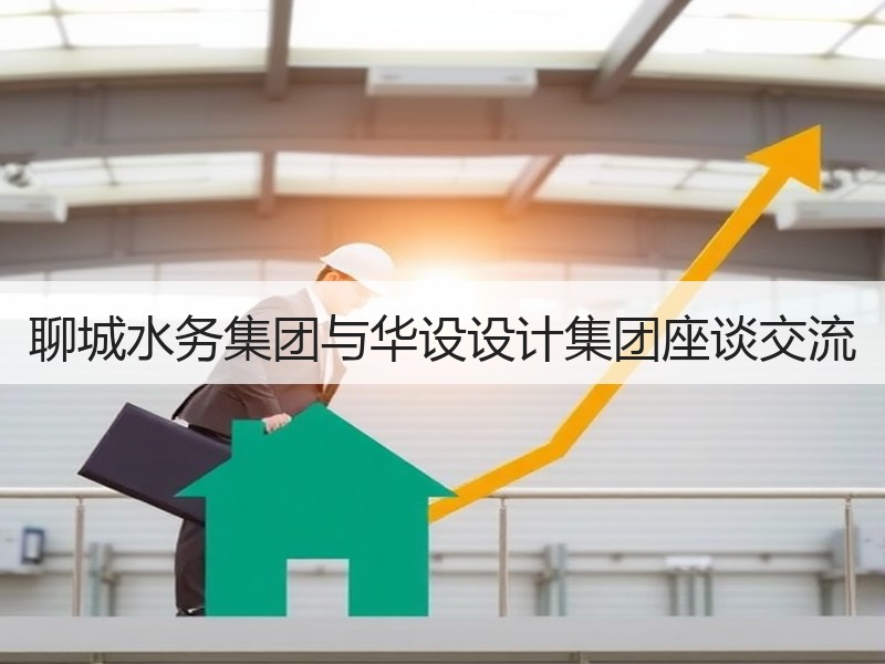 聊城水务集团与华设设计集团座谈交流