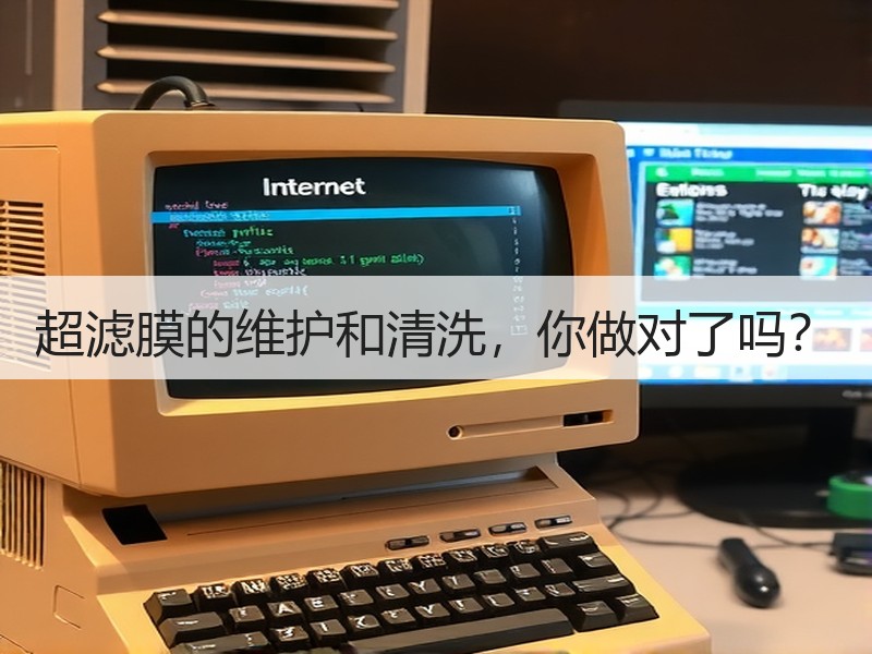 超滤膜的维护和清洗，你做对了吗？