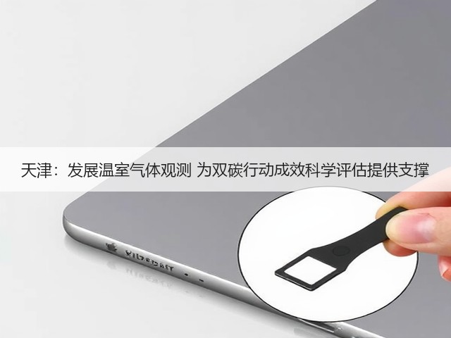 天津：发展温室气体观测 为双碳行动成效科学评估提供支撑(图3)