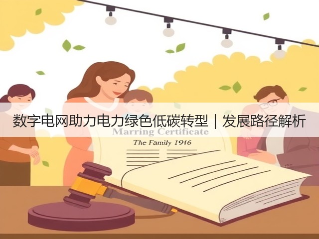 数字电网助力电力绿色低碳转型｜发展路径解析(图1)
