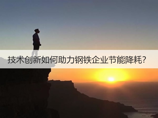 技术创新如何助力钢铁企业节能降耗？(图3)