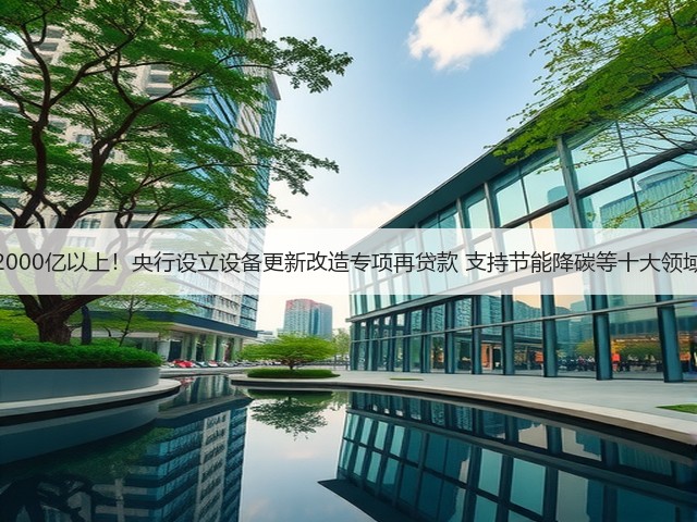 2000亿以上!央行设立设备更新改造专项再贷款 支持节能降碳等十大领域(图2) 2000亿以上!央行设立设备更新改造专项再贷款 支持节能降碳等十大领域(图2)