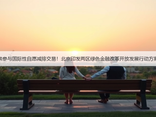探索参与国际性自愿减排交易！北京印发两区绿色金融改革开放发展行动方案！(图3)