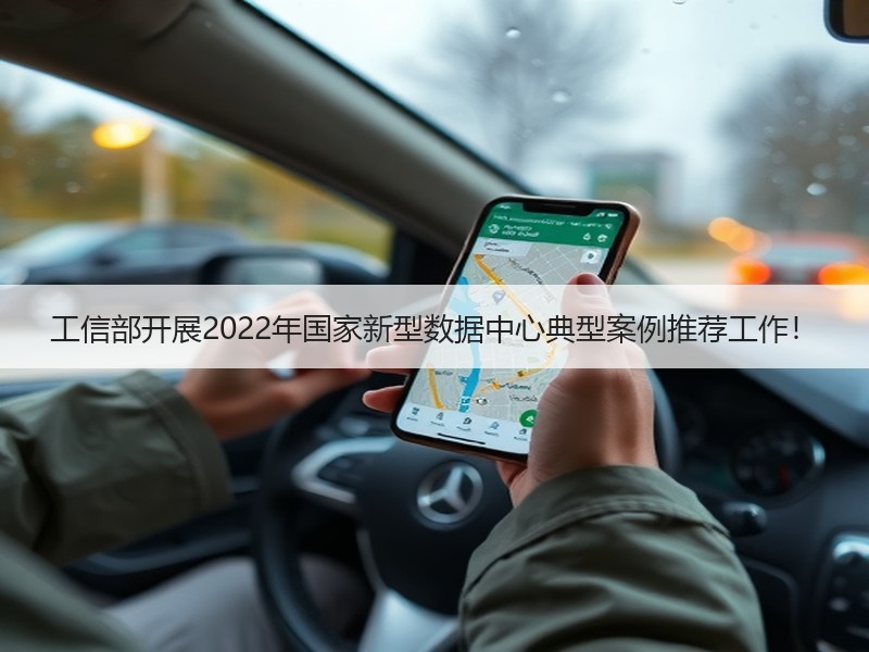 工信部开展2022年国家新型数据中心典型案例推荐工作！