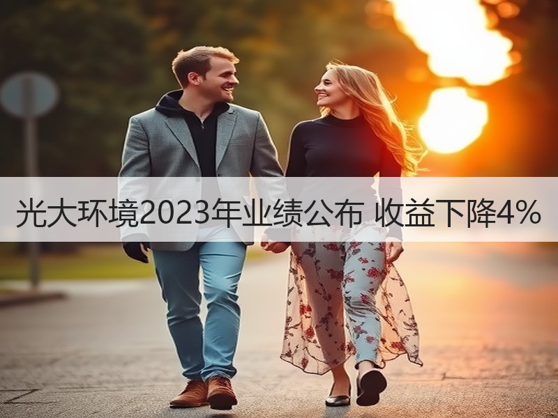 光大环境2023年业绩公布 收益下降4% 光大环境2023年业绩公布 收益下降4%