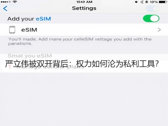 严立伟被双开背后:权力如何沦为私利工具?(图2) 严立伟被双开背后:权力如何沦为私利工具?(图2)